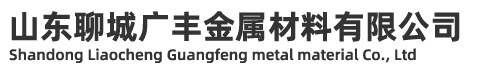 山東無縫鋼管廠-聊城無縫鋼管廠-山東聊城廣豐金屬材料有限公司